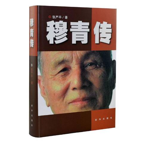  p>《穆青传》是2020年新华出版社出版的图书,作者是张严平. /p>
