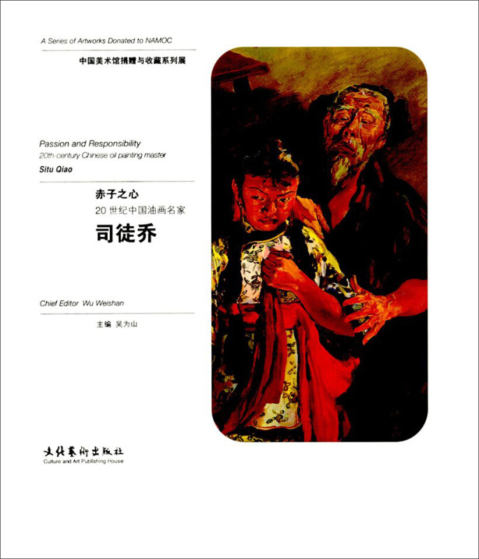 赤子之心(20世纪中国油画名家司徒乔)(精)/中国美术馆捐赠与收藏系列