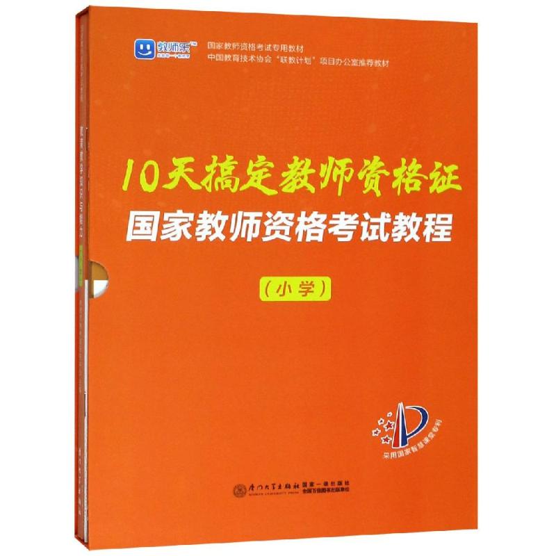 11天搞定教师资格证·国家教师资格考试教程(小学)