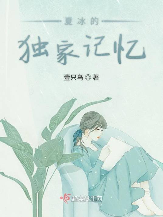 夏冰的独家记忆_百度百科