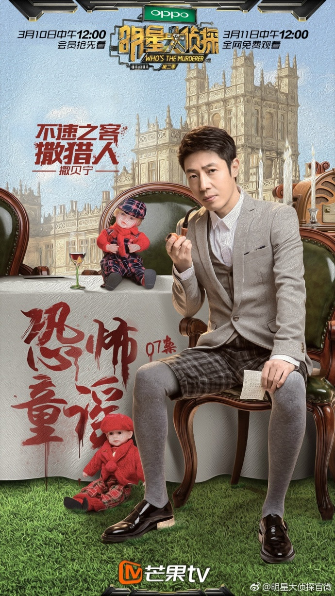 明星大侦探第二季