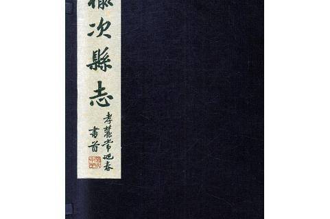 榆次县志