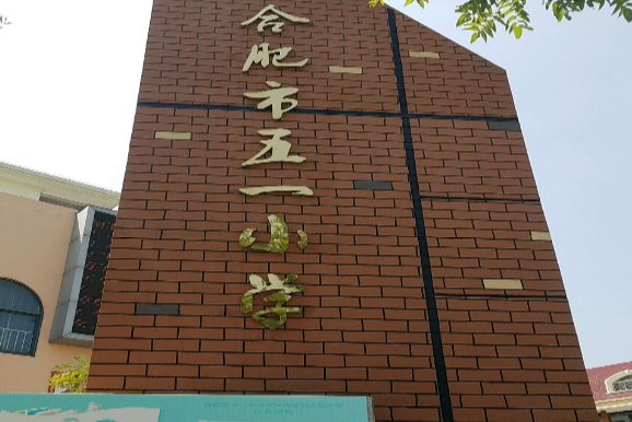 合肥五一小学