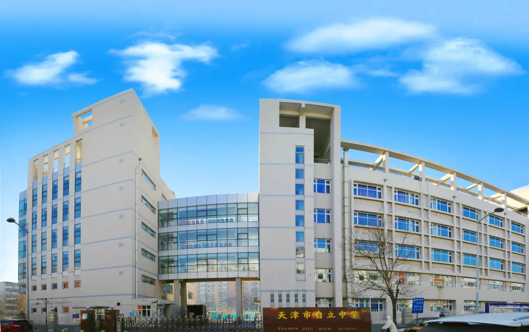 " data-lemmaid="3003248">天津自立中学 /a>,又名"天津市自立中学"