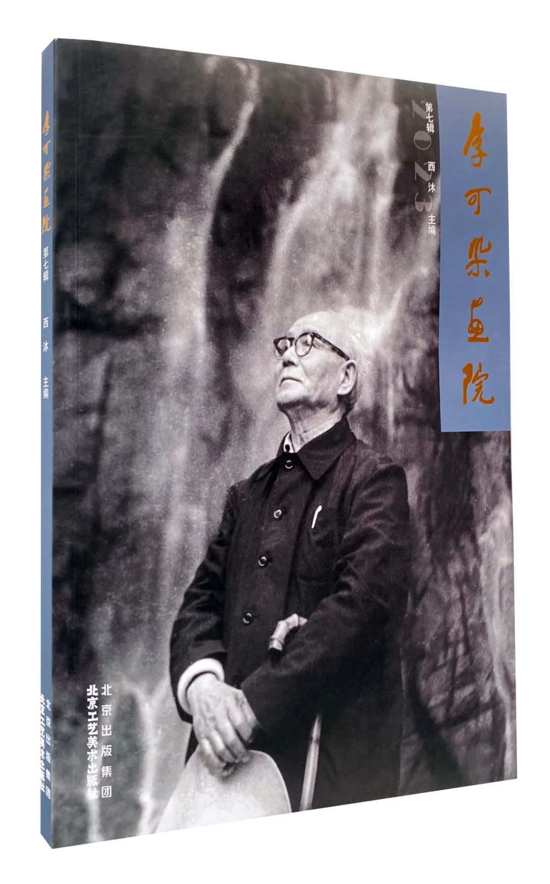 李可染画院(第七辑)