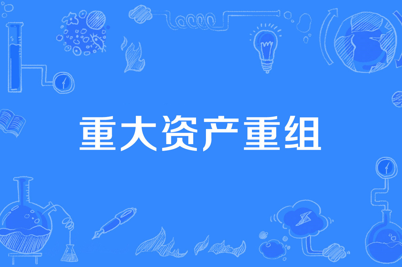 重大资产重组