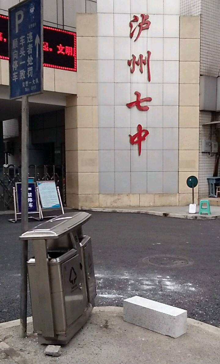 四川省泸州市第七中学校