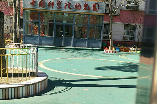 中科院第一幼儿园