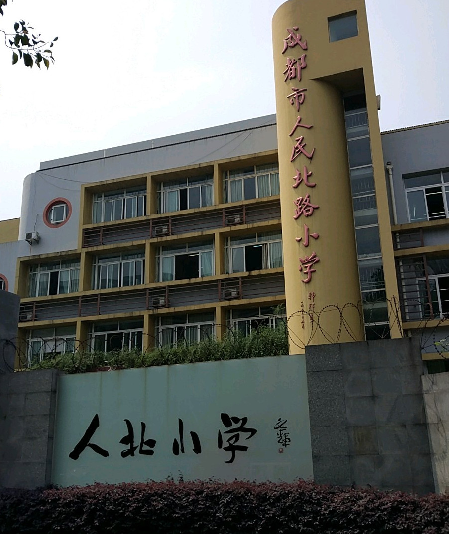 成都人民北路小学