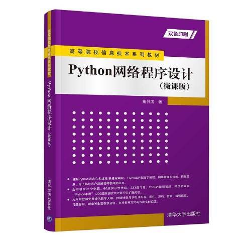 Python网络程序设计：微课版_百度百科