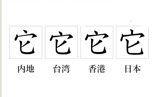 它（汉语文字）_百度百科