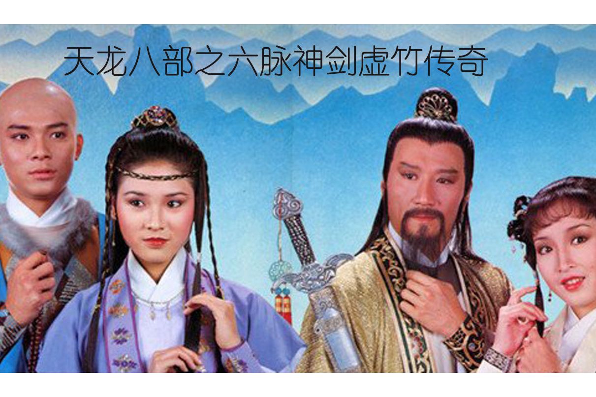 href="#" data-lemmaid="8591001">tvb电视剧 /a>《天龙八部》的下集