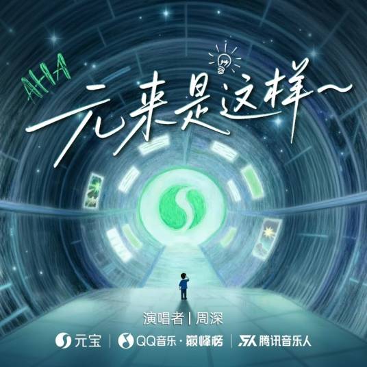元来是这样~_百度百科