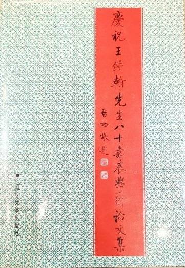 庆祝王钟翰先生八十寿辰学术论文集_百度百科