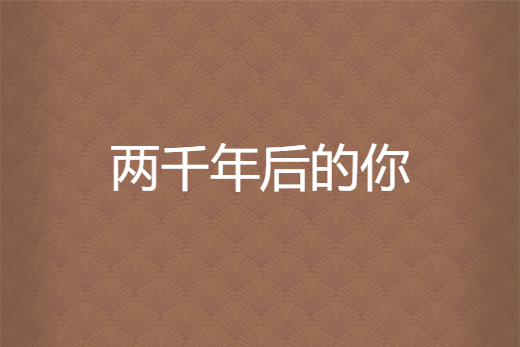 两千年后的你
