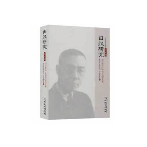 田汉研究-第五辑_百度百科