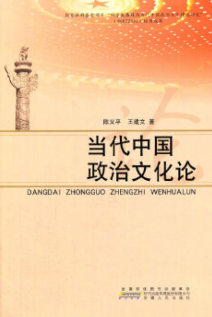 当代中国政治文化论