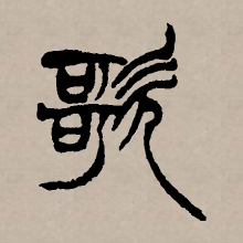 篆书书法