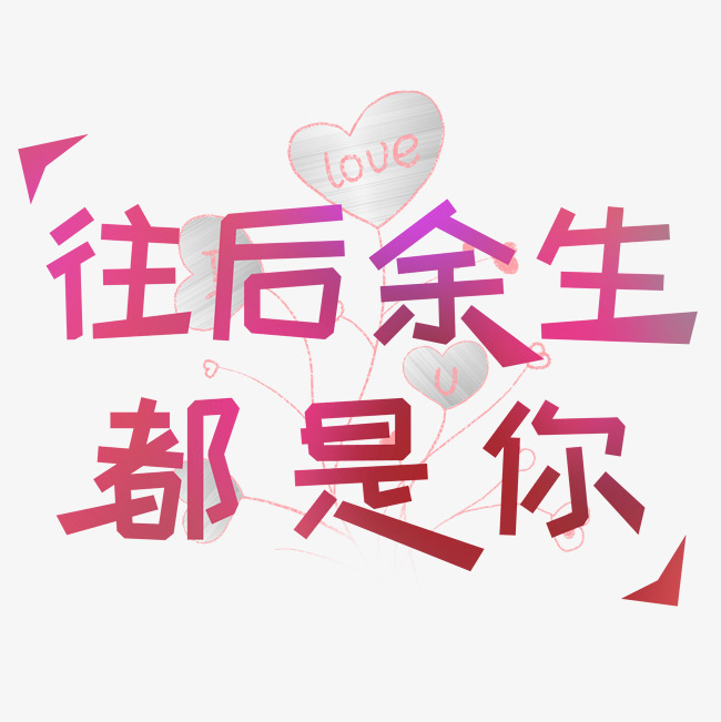 此后余生,都是你