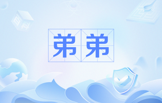 弟弟（网络流行语）_百度百科