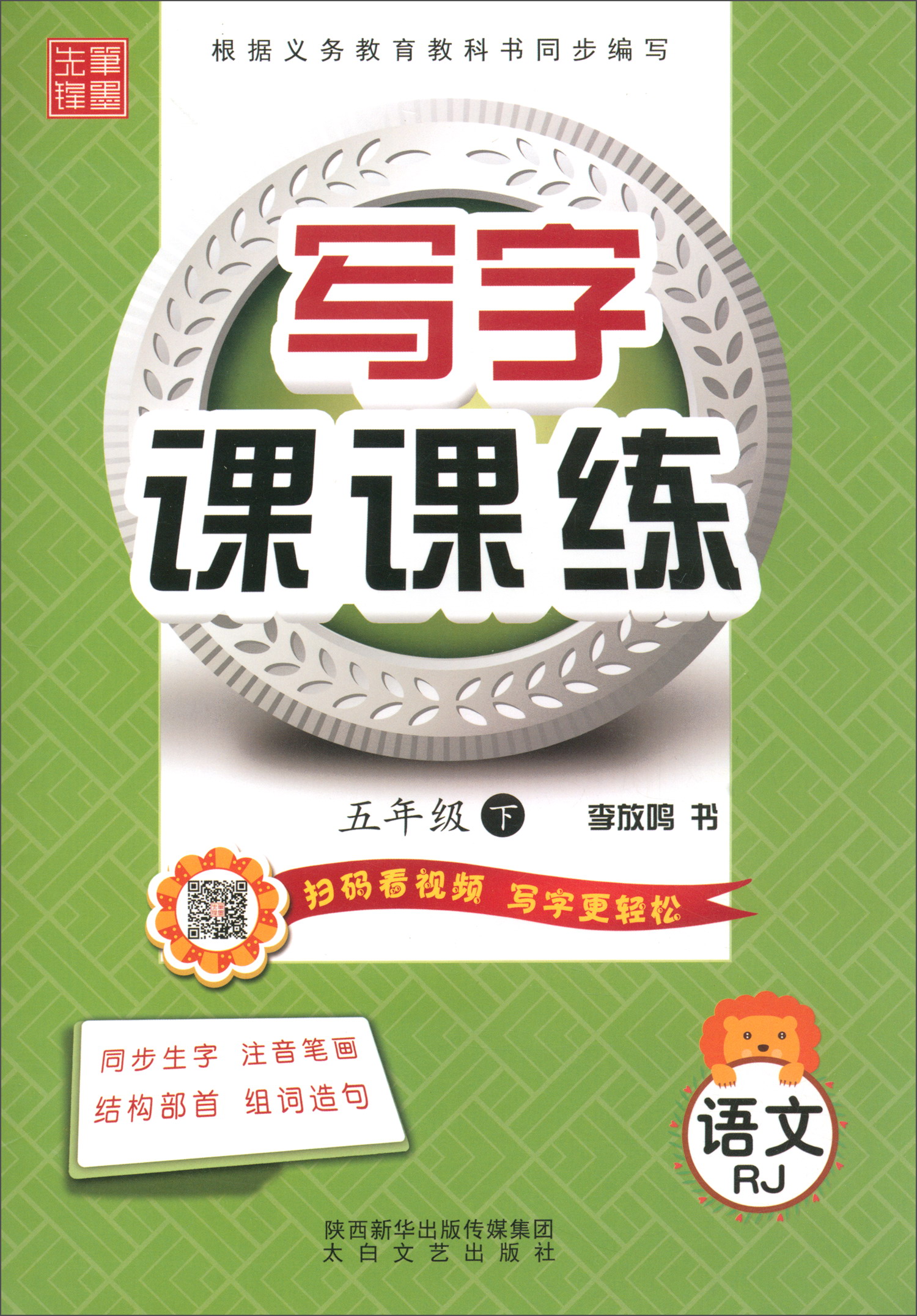 写字课课练:语文(五年级下 rj)