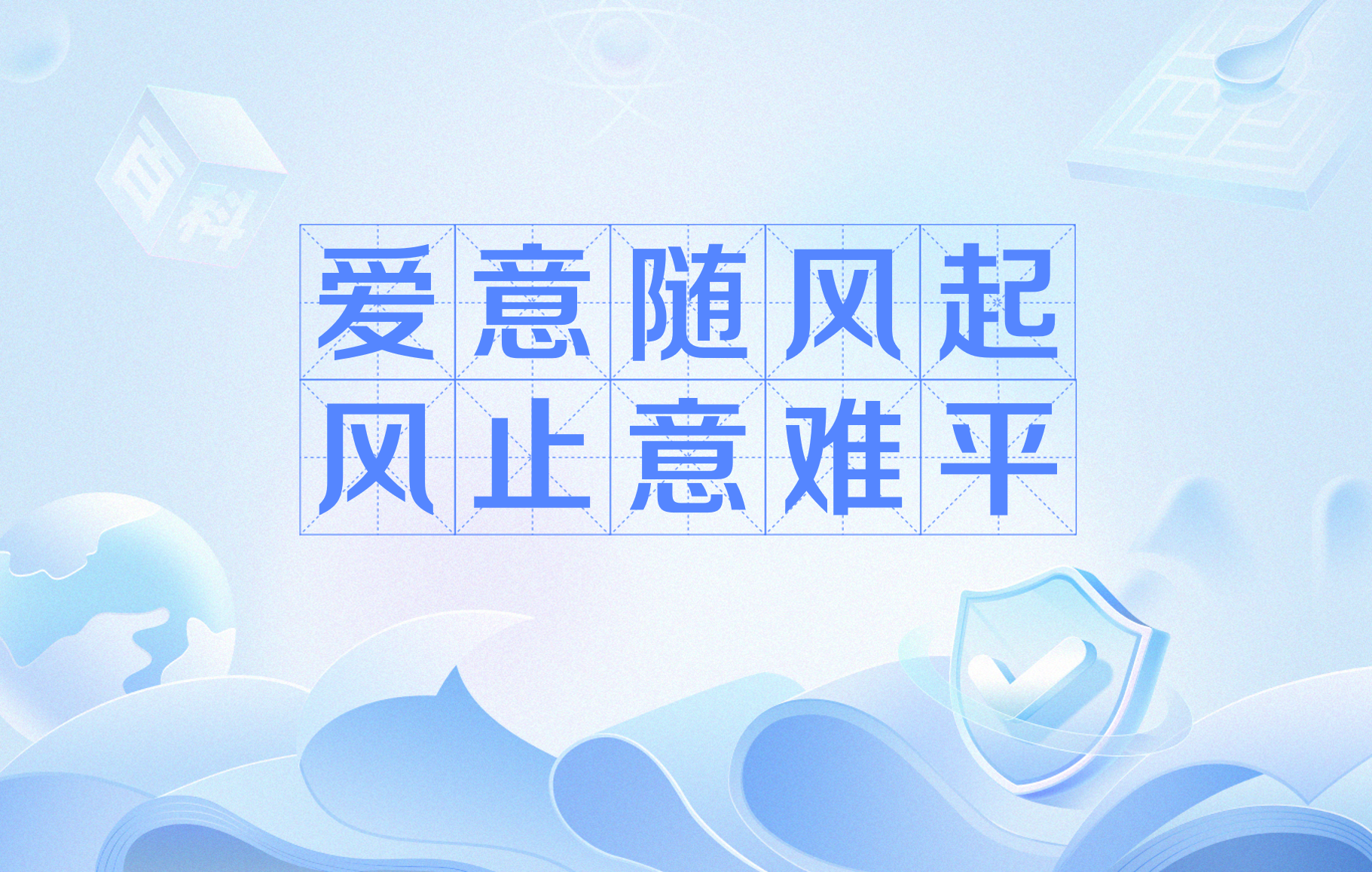 爱意随风起风止意难平