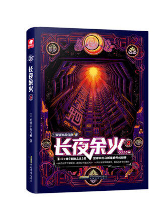 长夜余火2