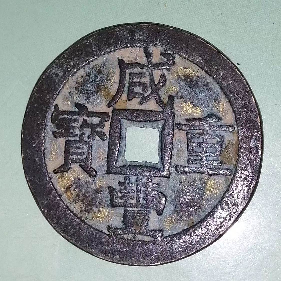 咸丰重宝_百度百科