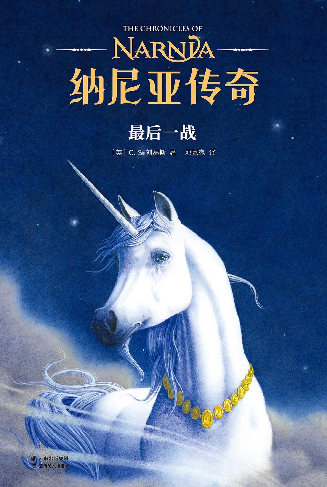 纳尼亚传奇·最后一战