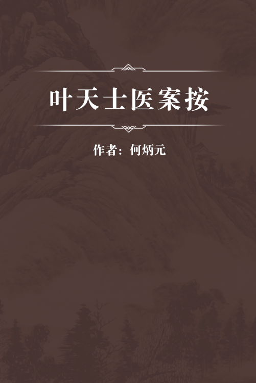 叶天士医案按_百度百科