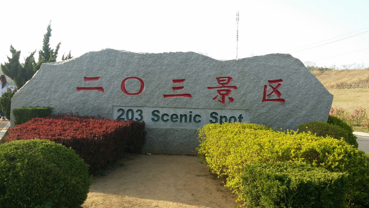 ">石山 /a>位于 a target="_blank" href="/item/旅顺">旅顺 /a> a