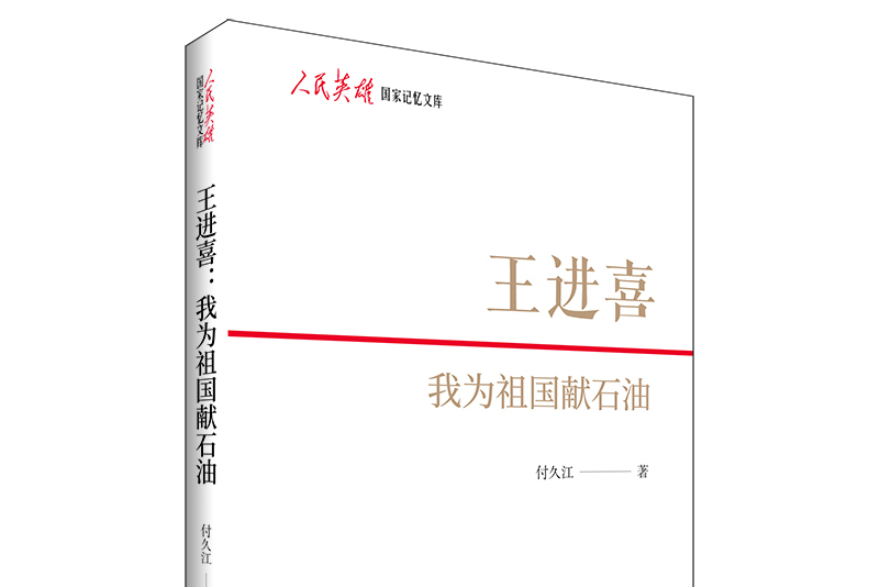 王进喜:我为祖国献石油