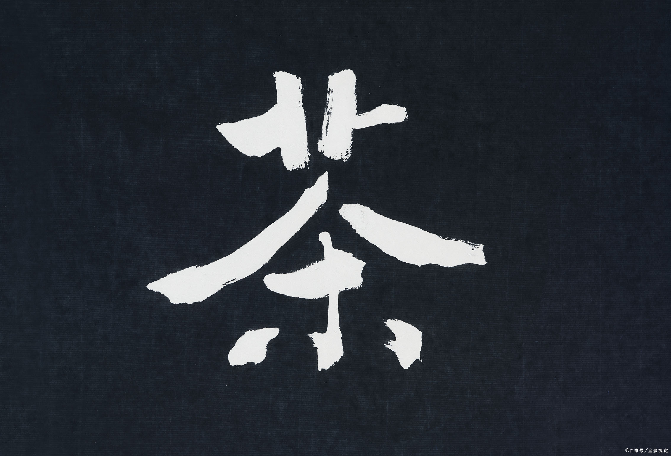 中国汉字，博大精深，每一个字都是文化_百科TA说