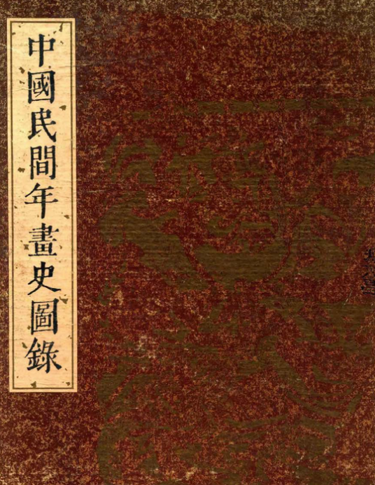 中国民间年画史图录_百度百科