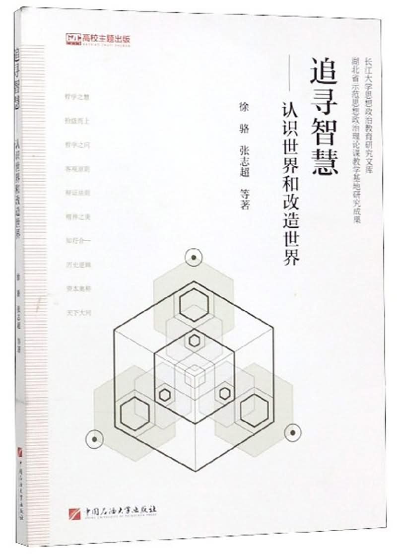 追寻智慧:认识世界和改造世界