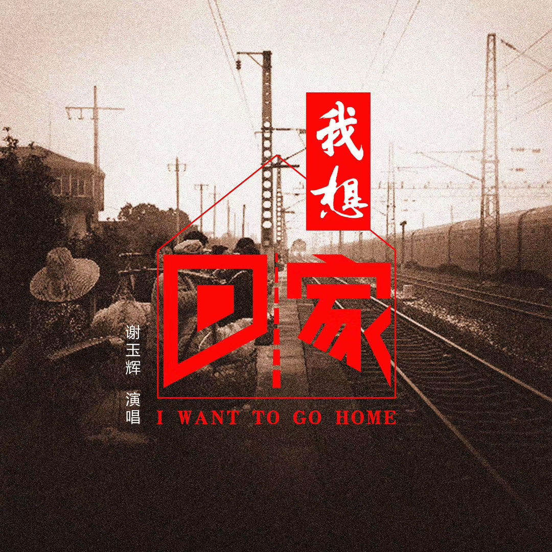 我想回家