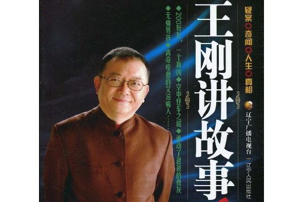  p>《王刚讲故事-肆辑》是2010年1月辽宁人民出版社出版的图书,作者是