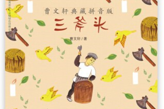 三斧头