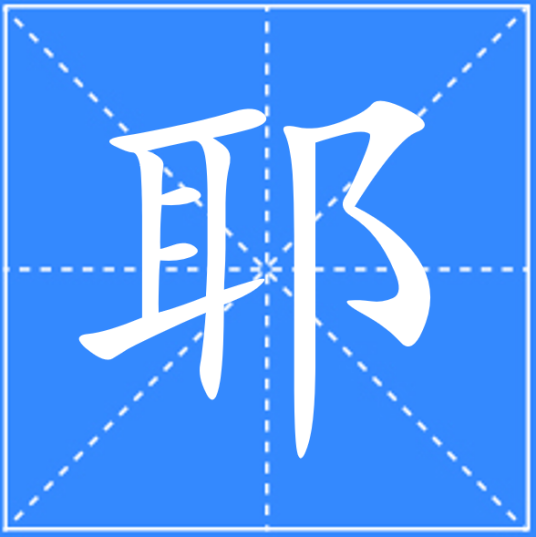 耶（汉语汉字）_百度百科
