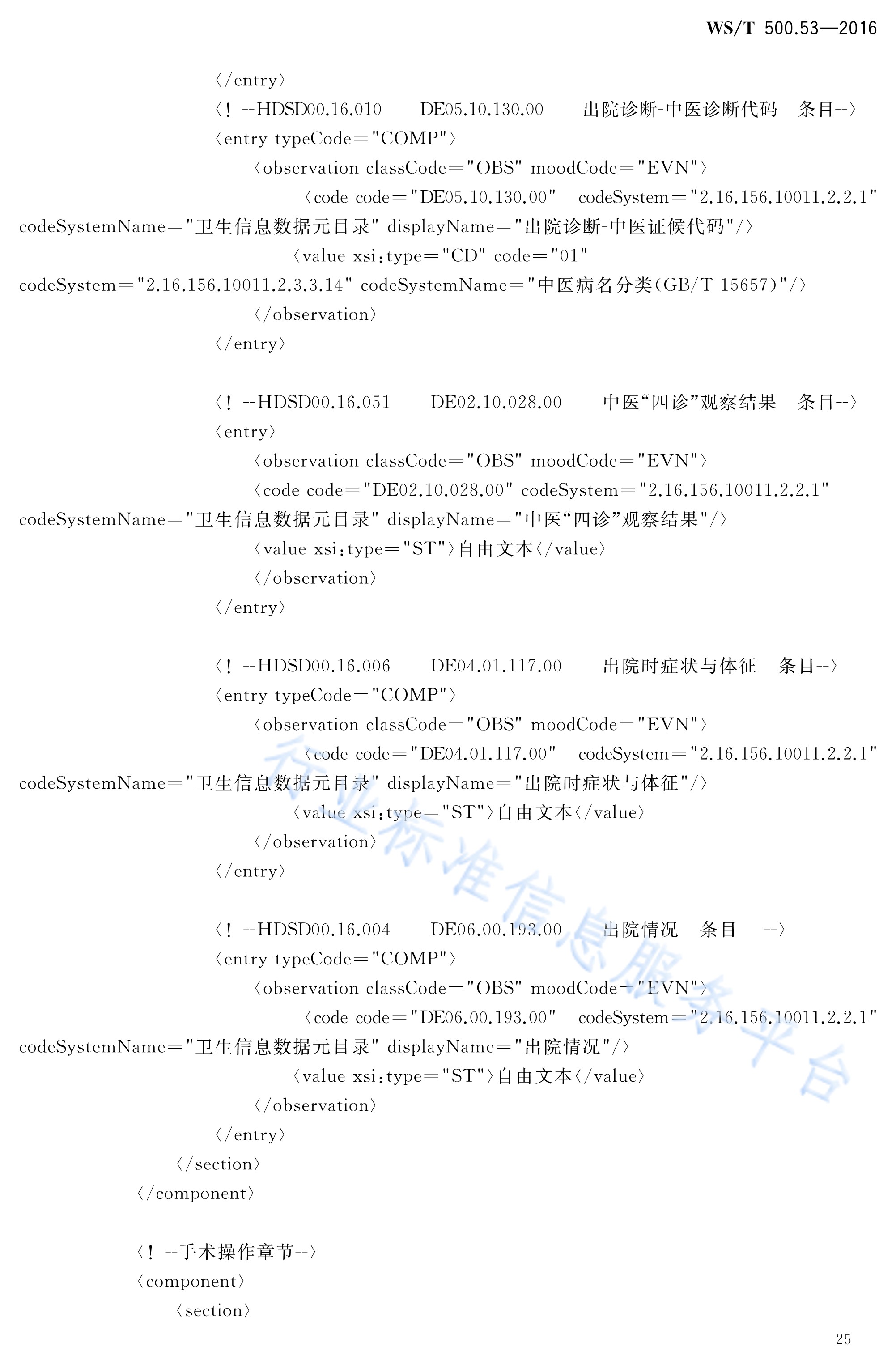  p>《电子病历共享文档规范—第53部分:出院小结》(ws/t 500.