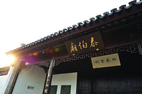 泰伯庙（江苏无锡古庙）_百度百科