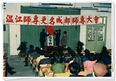 温江地区“五·七”师范学校更名成都师专大会上领导为新校牌揭