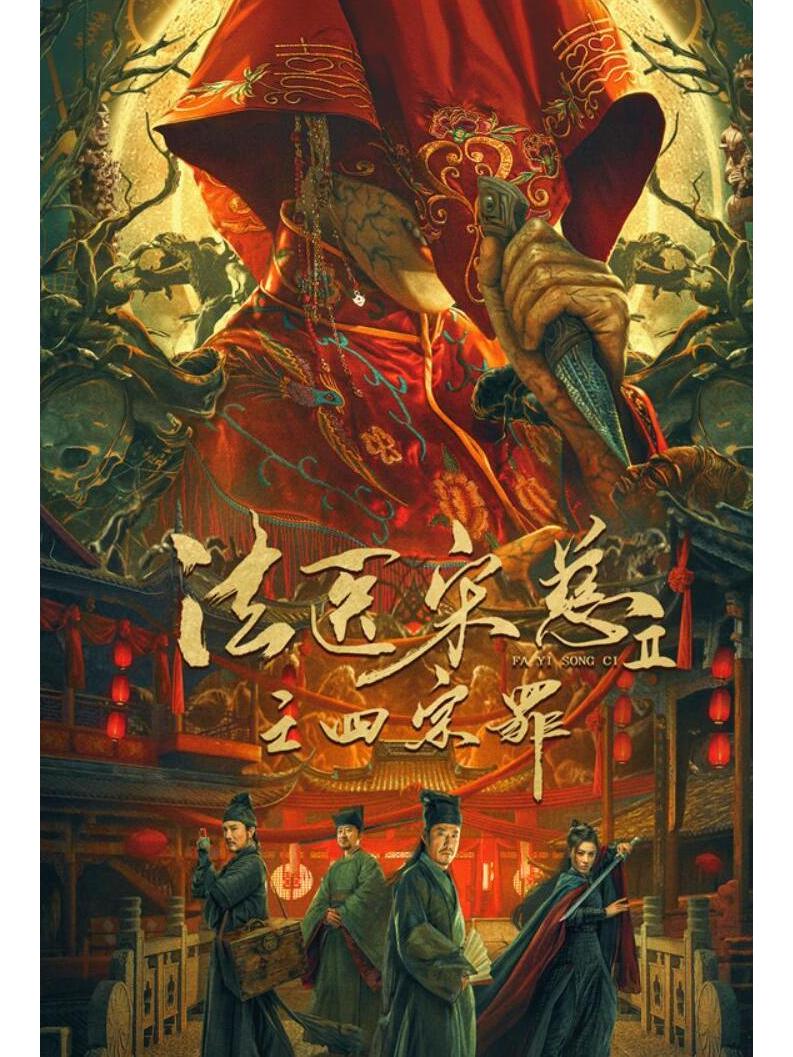 法医宋慈ii之四宗罪