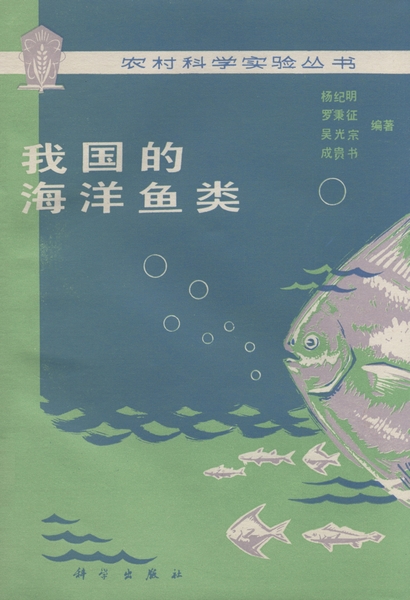 我国的海洋鱼类
