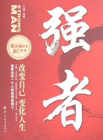 强者