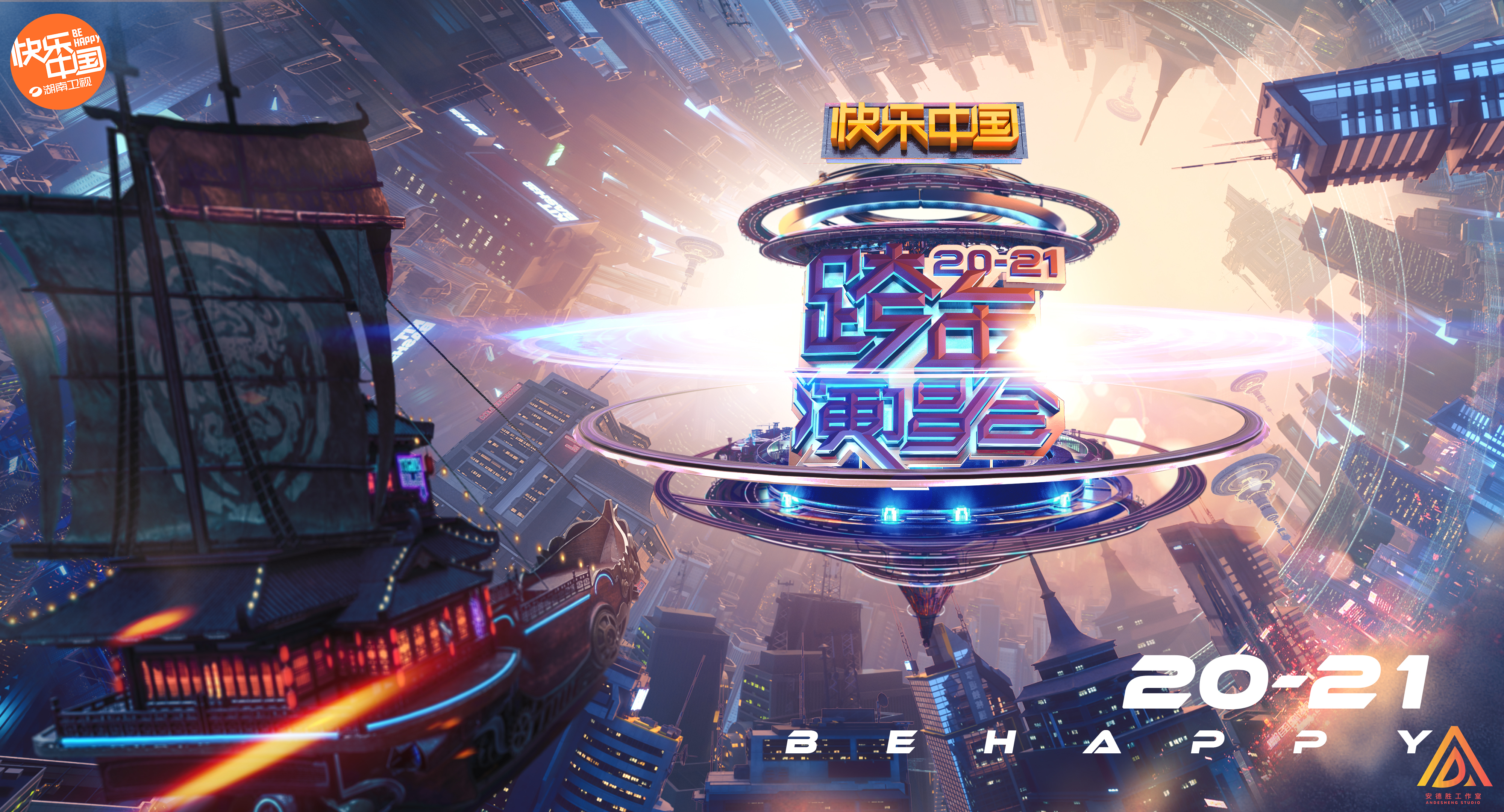 湖南卫视跨年演唱会