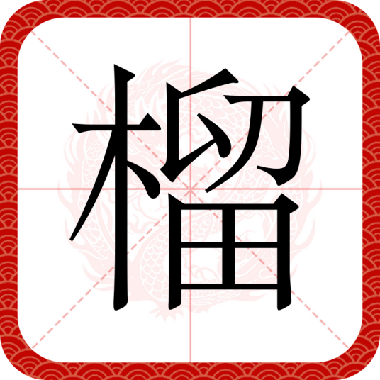 榴_百度百科