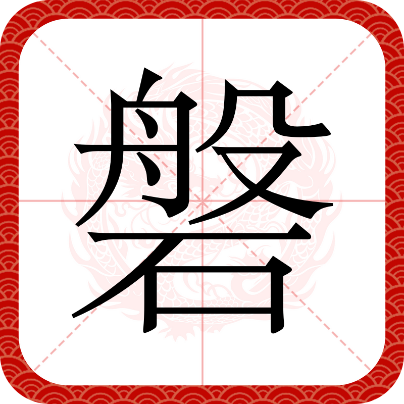 磐,汉语二级字,读作磐