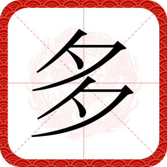 多（汉语文字）_百度百科
