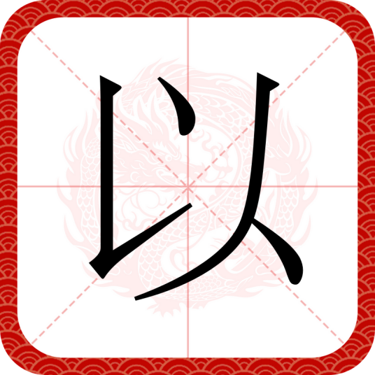 以_百度百科